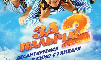 За Палыча! 2