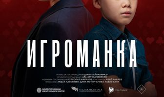Игроманка