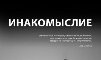 Инакомыслие