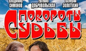 Повороты судьбы