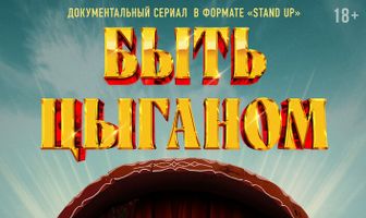 Быть цыганом