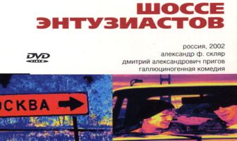 Шоссе Энтузиастов