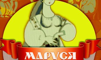 Маруся Богуславка