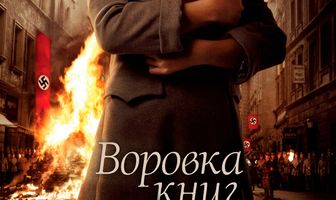 Воровка книг