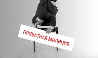 Приватная милиция