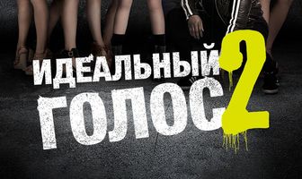 Идеальный голос 2