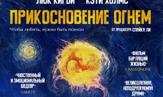 Прикосновение огнём