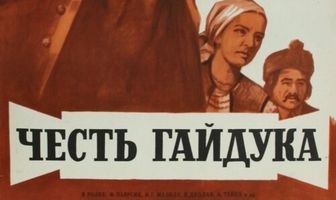 Честь гайдука