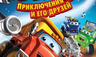 Приключения Чака и его друзей