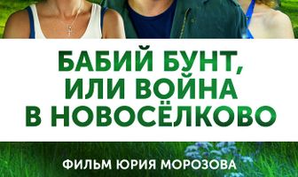 Бабий бунт, или Война в Новоселково