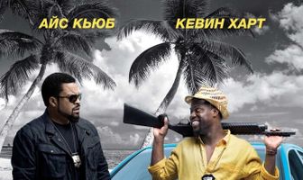 Миссия в Майами