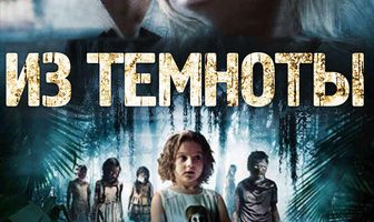 Из темноты