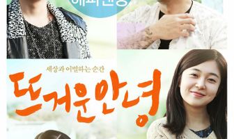 Горячее прощание