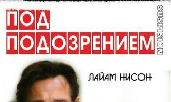 Под подозрением