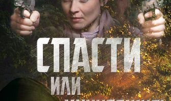 Спасти или уничтожить