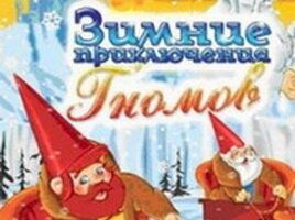 Зимние приключения Гномов