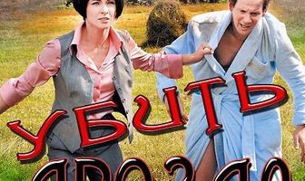 Убить Дрозда