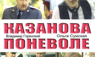 Казанова поневоле