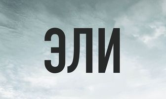Эли