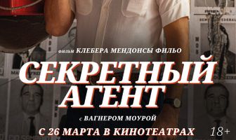 Секретный агент