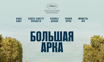 Большая арка