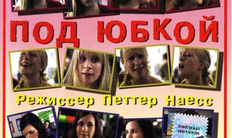 Муравьи под юбкой