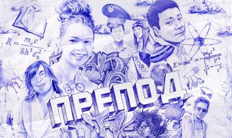 Препод