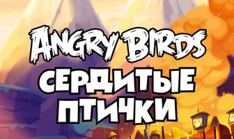 Angry Birds. Сердитые птички