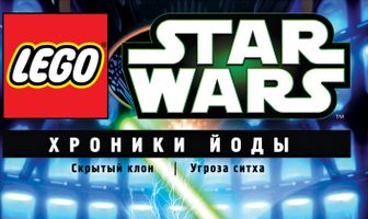 Lego Звездные войны: Хроники Йоды — Скрытый клон