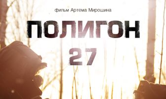Полигон 27