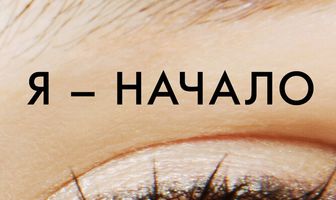 Я – начало