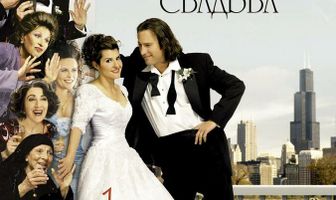 Моя большая греческая свадьба