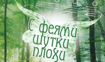 С феями шутки плохи