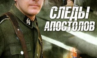 Следы апостолов