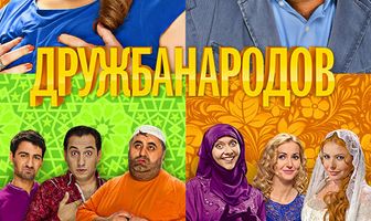 Дружба народов