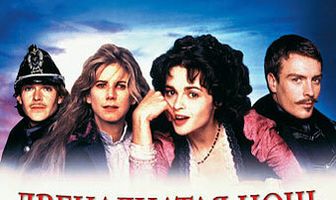 Двенадцатая ночь, или Что угодно