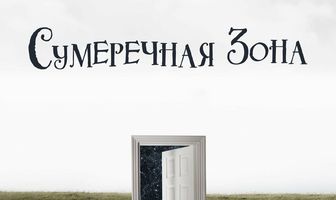 Сумеречная зона