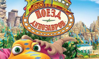 Поезд динозавров