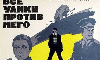 Все улики против него