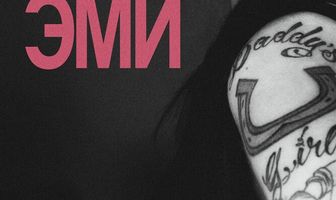 Эми