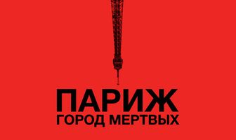 Париж: Город мёртвых