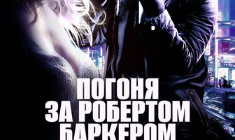 Погоня за Робертом Баркером
