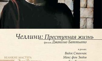Челлини: Преступная жизнь
