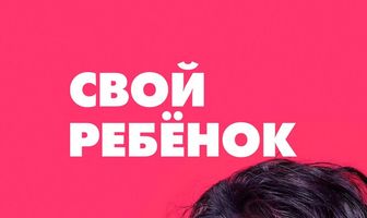 Свой ребёнок