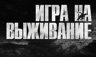 Игра на выживание