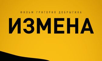 Измена