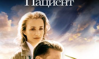 Английский пациент