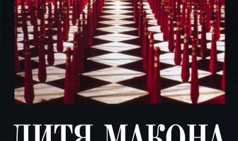 Дитя Макона