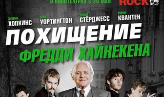 Похищение Фредди Хайнекена