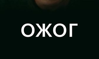 Ожог